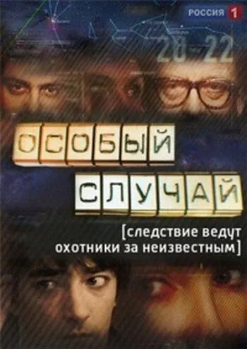 Особый случай (2013) cериал смотреть онлайн Особый случай (2013) cериал смотреть онлайн в хорошем качестве