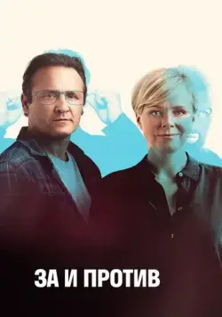 За и против / Friheden (2018) cериал смотреть онлайн За и против / Friheden (2018) cериал смотреть онлайн в хорошем качестве