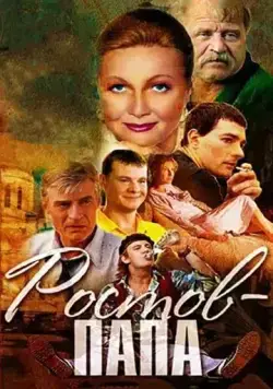 Ростов-Папа (2000) cериал смотреть онлайн Ростов-Папа (2000) cериал смотреть онлайн в хорошем качестве