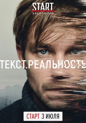 Текст. Реальность (2020) cериал смотреть онлайн Текст. Реальность (2020) cериал смотреть онлайн в хорошем качестве
