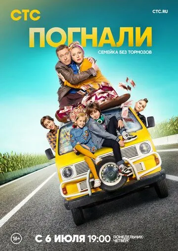 Погнали (2018) cериал смотреть онлайн в хорошем качестве