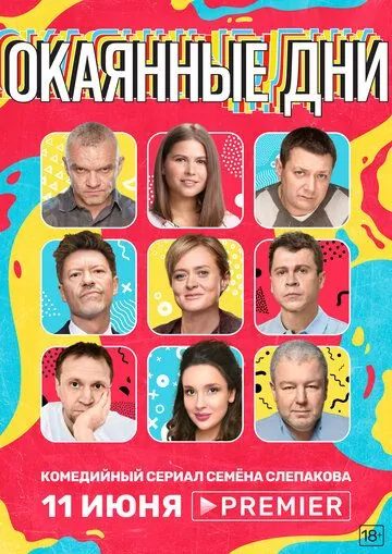 Окаянные дни (2020) cериал на русском смотреть онлайн