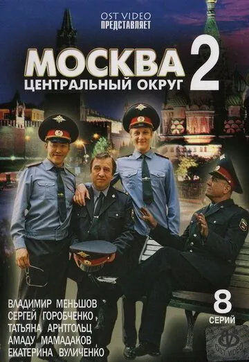 Москва. Центральный округ 2 (2004) cериал смотреть онлайн Москва. Центральный округ 2 (2004) cериал смотреть онлайн в хорошем качестве