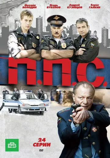 ППС 2011 смотреть онлайн cериал в хорошем качестве