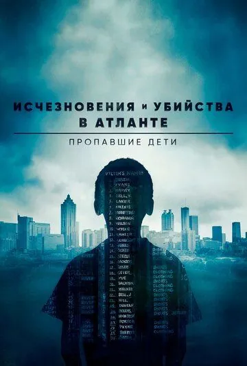 Исчезновения и убийства в Атланте: Пропавшие дети / Atlanta (2016) cериал смотреть онлайн Исчезновения и убийства в Атланте: Пропавшие дети / Atlanta (2016) cериал смотреть онлайн в хорошем качестве