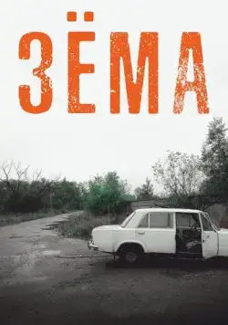 Зёма (2017) cериал смотреть онлайн Зёма (2017) cериал смотреть онлайн в хорошем качестве