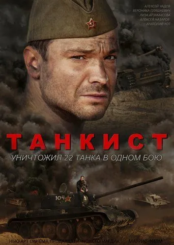 Танкист (2016) cериал смотреть онлайн Танкист (2016) cериал смотреть онлайн в хорошем качестве