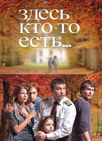 Здесь кто-то есть... (2010) cериал смотреть онлайн в хорошем качестве