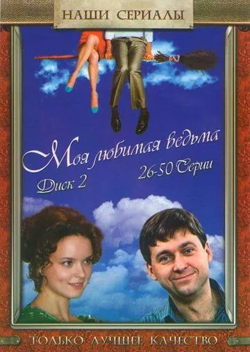 Моя любимая ведьма (2008) cериал смотреть онлайн в хорошем качестве