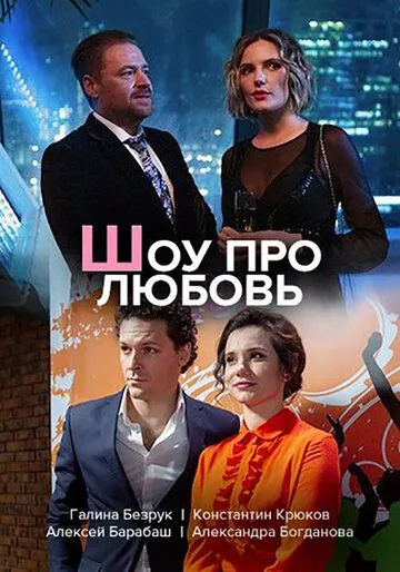 Шоу про любовь (2020) cериал смотреть онлайн Шоу про любовь (2020) cериал смотреть онлайн в хорошем качестве