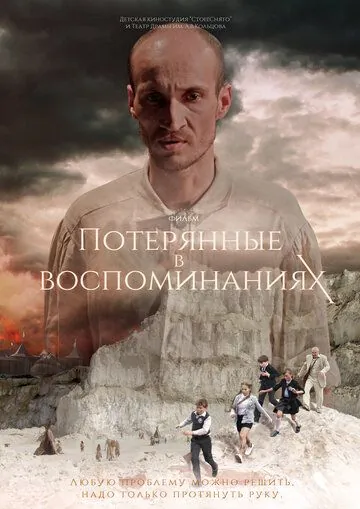 Потерянные в воспоминаниях (2019) фильм смотреть онлайн Потерянные в воспоминаниях (2019) фильм смотреть онлайн в хорошем качестве