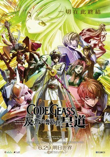 Код Гиас: Восставший Лелуш – Император / Code Geass: Hangyaku no Lelouch III - Oudou (2018) мультфильм смотреть онлайн в хорошем качестве
