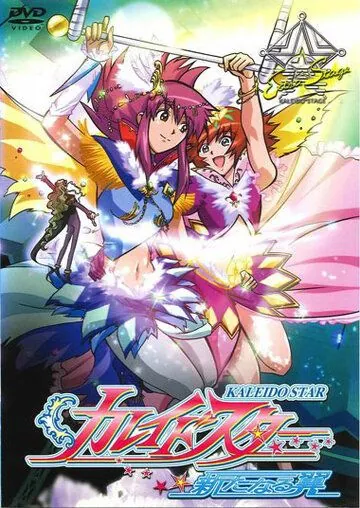Огни Пёстрой Арены / Kaleido Star: Aratanaru Tsubasa - Extra Stage (2004) мультфильм смотреть онлайн в хорошем качестве
