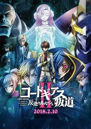 Код Гиас: Восставший Лелуш – Восстание / Code Geass: Hangyaku no Lelouch II - Handou (2018) мультфильм смотреть онлайн в хорошем качестве