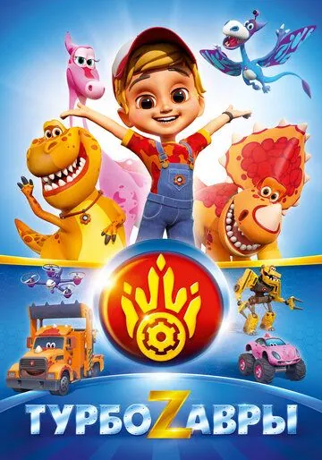 Турбозавры (2019) мультфильм смотреть онлайн Турбозавры (2019) мультфильм смотреть онлайн в хорошем качестве