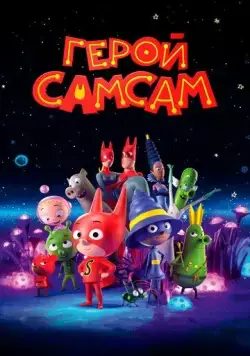 Герой СамСам / SamSam (2019) мультфильм смотреть онлайн Герой СамСам / SamSam (2019) мультфильм смотреть онлайн в хорошем качестве
