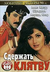 Сдержать клятву / Roop Ki Rani Choron Ka Raja (1993) фильм смотреть онлайн Сдержать клятву / Roop Ki Rani Choron Ka Raja (1993) фильм смотреть онлайн в хорошем качестве