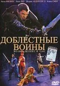 Доблестные воины 2: Возвращение в Тао / Warriors of Virtue: The Return to Tao (2002) фильм смотреть онлайн Доблестные воины 2: Возвращение в Тао / Warriors of Virtue: The Return to Tao (2002) фильм смотреть онлайн в хорошем качестве
