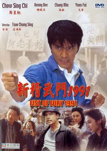 Кулак ярости — 1991 / Xin jing wu men 1991 (1991) фильм смотреть онлайн Кулак ярости — 1991 / Xin jing wu men 1991 (1991) фильм смотреть онлайн в хорошем качестве
