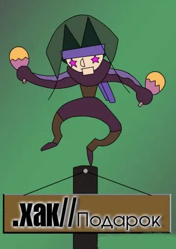 .хак//ПОДАРОК / .hack//GIFT (2003) мультфильм смотреть онлайн .хак//ПОДАРОК / .hack//GIFT (2003) мультфильм смотреть онлайн в хорошем качестве