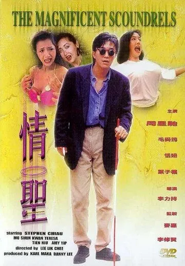 Великолепные негодяи / Ching sing (1991) фильм смотреть онлайн Великолепные негодяи / Ching sing (1991) фильм смотреть онлайн в хорошем качестве