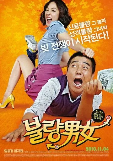Неудачная парочка / Bulryang namnyeo (2010) фильм смотреть онлайн Неудачная парочка / Bulryang namnyeo (2010) фильм смотреть онлайн в хорошем качестве