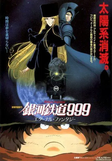 Галактический экспресс 999: Вечная фантазия / Ginga tetsudo Three-Nine: Eternal Fantasy (1998) мультфильм смотреть онлайн в хорошем качестве