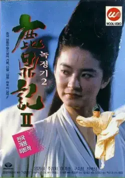 Королевский бродяга 2 / Luk ting kei II: San lung gau (1992) фильм смотреть онлайн в хорошем качестве