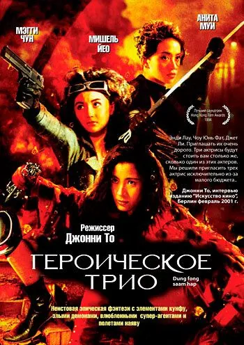 Героическое трио / Dung fong sam hap (1993) фильм смотреть онлайн в хорошем качестве