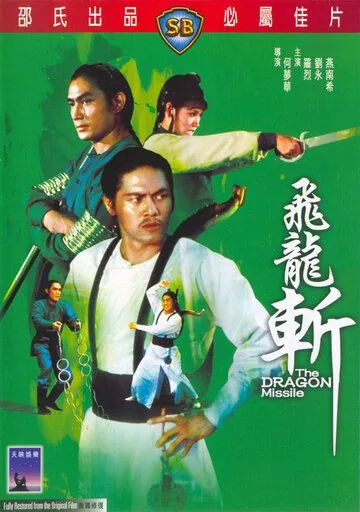 Реактивный дракон / Fei long zhan (1976) фильм смотреть онлайн в хорошем качестве