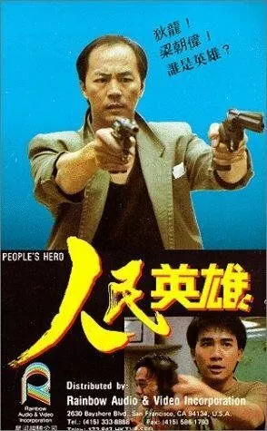 Герой из народа / Yan man ying hung (1987) фильм смотреть онлайн в хорошем качестве