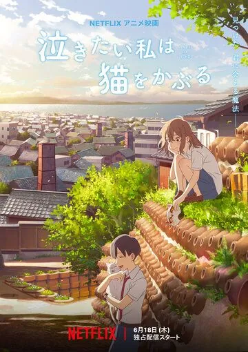 Сквозь слёзы я притворяюсь кошкой / Nakitai Watashi wa Neko wo Kaburu (2020) мультфильм смотреть онлайн в хорошем качестве