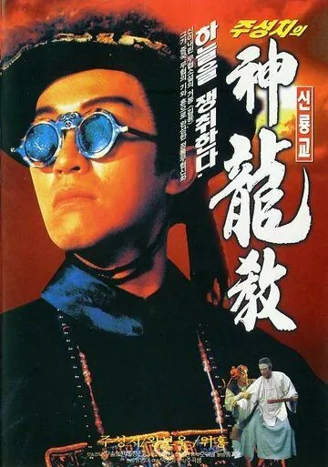 Королевский бродяга / Lu ding ji (1992) фильм смотреть онлайн в хорошем качестве