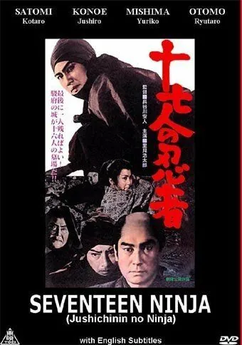 17 ниндзя / Seventeen Ninja (1963) фильм смотреть онлайн в хорошем качестве