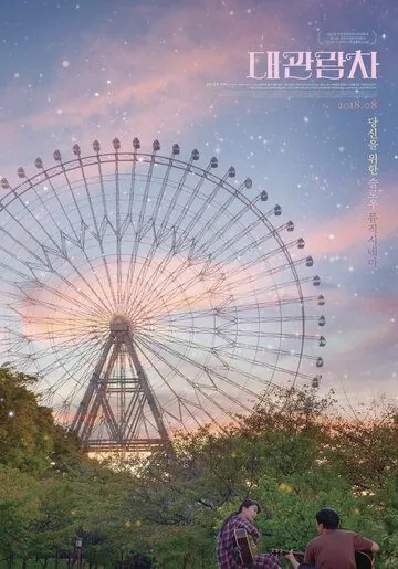 Колесо обозрения / Daegwanramcha (2018) фильм смотреть онлайн Колесо обозрения / Daegwanramcha (2018) фильм смотреть онлайн в хорошем качестве
