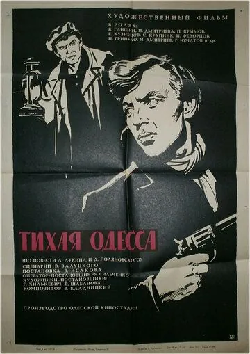 Тихая Одесса (1967) фильм смотреть онлайн Тихая Одесса (1967) фильм смотреть онлайн в хорошем качестве