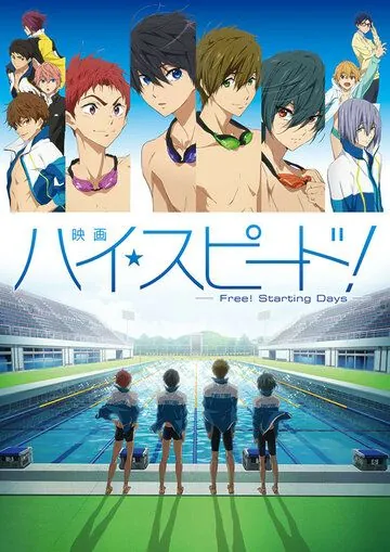 Hai supido!: Free! Starting Days (2015) мультфильм смотреть онлайн в хорошем качестве