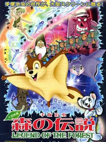 Лесная легенда / Mori no densetsu (1987) мультфильм смотреть онлайн Лесная легенда / Mori no densetsu (1987) мультфильм смотреть онлайн в хорошем качестве