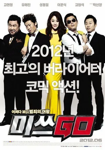 Мисс Гоу / Misseu GO (2012) фильм смотреть онлайн Мисс Гоу / Misseu GO (2012) фильм смотреть онлайн в хорошем качестве