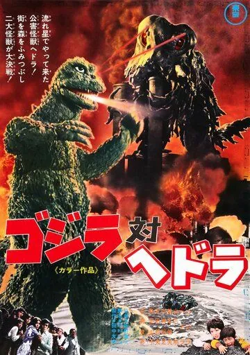 Годзилла против Хедоры / Gojira tai Hedora (1971) мультфильм смотреть онлайн в хорошем качестве