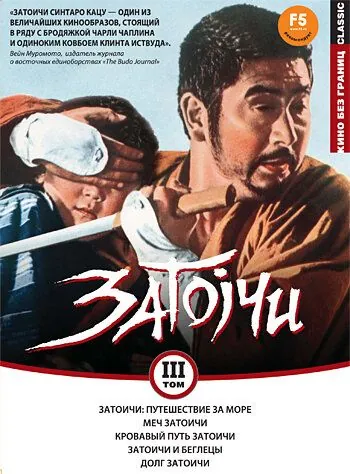 Затоичи: Путешествие за море / Zatôichi umi o wataru (1966) фильм смотреть онлайн в хорошем качестве