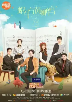 Симфония романтики / Wo niu yu huang li niao (2020) cериал смотреть онлайн Симфония романтики / Wo niu yu huang li niao (2020) cериал смотреть онлайн в хорошем качестве