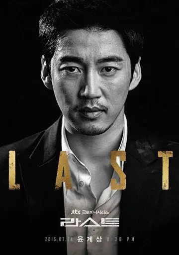 Последний / Laseuteu (2015) cериал смотреть онлайн Последний / Laseuteu (2015) cериал смотреть онлайн в хорошем качестве