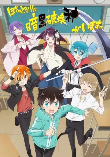 Бог разрушения за соседней партой / Boku No Tonari Ni Ankoku Hakaishin Ga Imasu. (2020) мультфильм смотреть онлайн в хорошем качестве