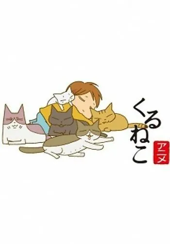 Кошачьи истории / Kuruneko (2009) мультфильм смотреть онлайн в хорошем качестве