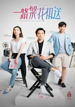 Цветы укажут верный путь / Yi lu fan hua xiang song (2018) cериал смотреть онлайн Цветы укажут верный путь / Yi lu fan hua xiang song (2018) cериал смотреть онлайн в хорошем качестве