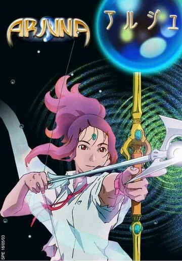 Земная дева Арджуна / Chikyû shôjo Arjuna (2001) мультфильм смотреть онлайн в хорошем качестве