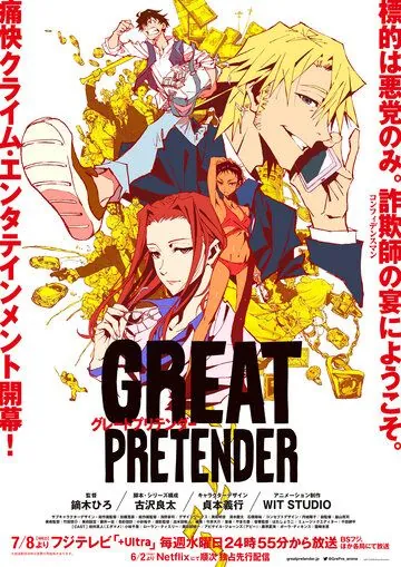 Великий самозванец / Great Pretender (2020) мультфильм смотреть онлайн в хорошем качестве