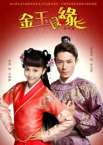 Идеальная парочка / Jin yu liang yuan (2014) cериал смотреть онлайн Идеальная парочка / Jin yu liang yuan (2014) cериал смотреть онлайн в хорошем качестве