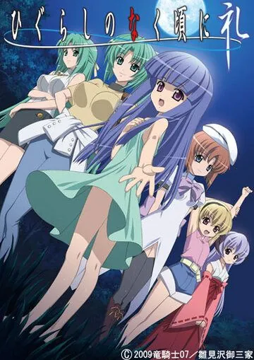 Когда плачут цикады: Благодарность / Higurashi no Naku Koro ni: Rei (2009) мультфильм смотреть онлайн в хорошем качестве